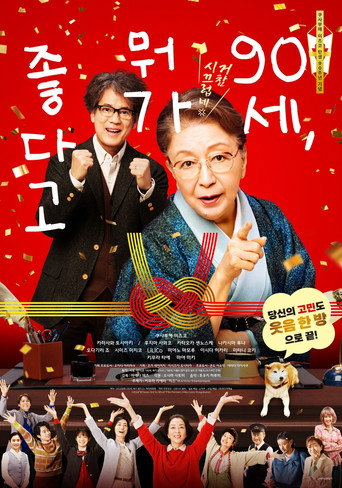 90세, 뭐가 좋다고
