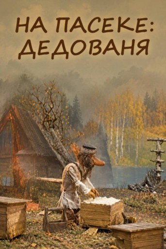 Poster film На пасеке: Дедованя