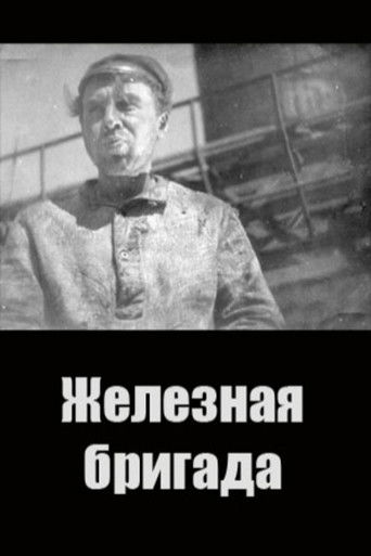 Железная бригада