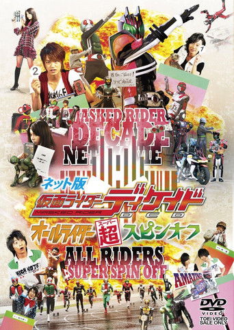 ネット版 仮面ライダーディケイド オールライダー超スピンオフ poster