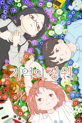 기억의 정원