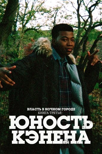 Власть в ночном городе. Книга третья: юность Кэнена - Season 1 Episode 8