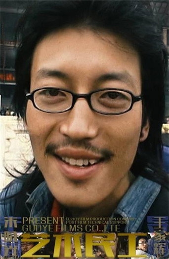 Artistic Migrant Workers (2006)