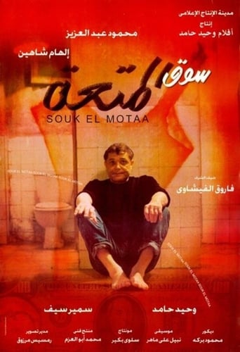 Poster of سوق المتعة