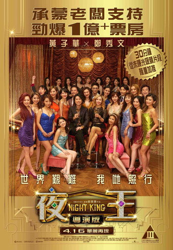 夜王 導演版