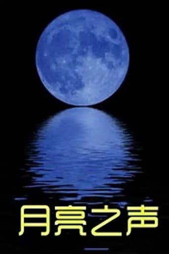月亮之声 poster