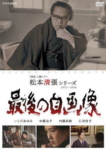 松本清張シリーズ・最後の自画像 (1977)