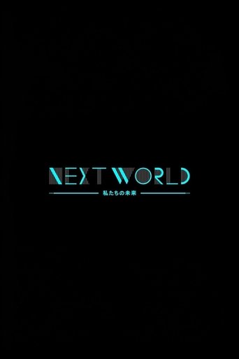 NHKスペシャル ネクストワールド 私たちの未来