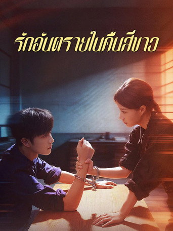 白夜危情 — Pósters 2