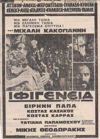 Ιφιγένεια (1977)