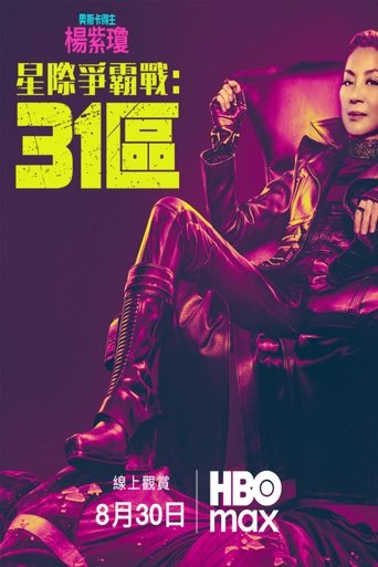 星际迷航:31区