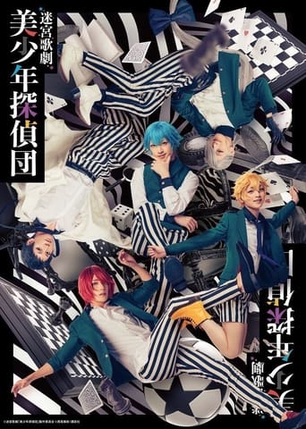 Poster of 迷宮歌劇「美少年探偵団」