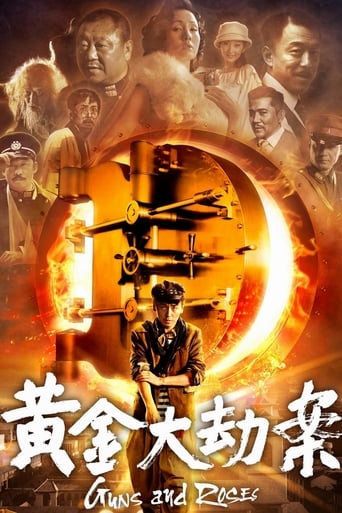 Poster of 黄金大劫案