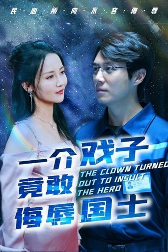 一介戏子竟敢侮辱国士