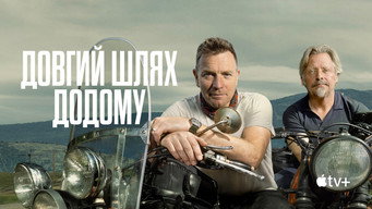 #5 Довгий шлях додому