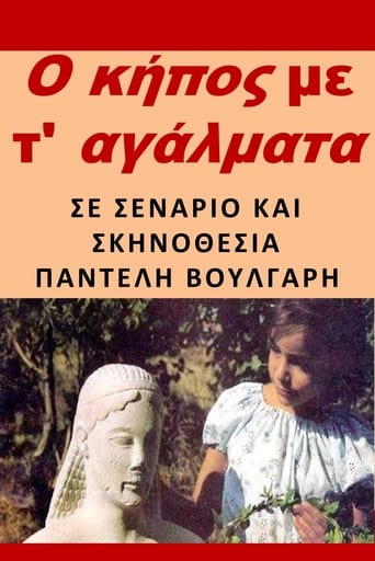 Poster of Ο κήπος με τ' αγάλματα