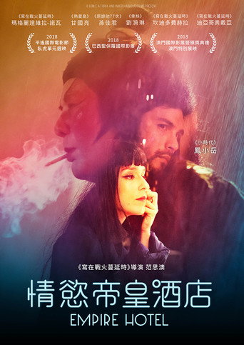 情慾帝皇酒店 海報