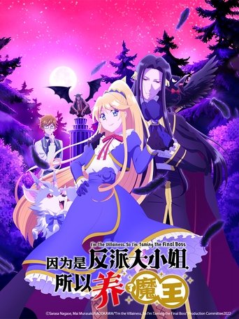 因为是反派大小姐所以养了魔王