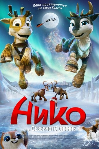 Нико: Отвъд северното сияние