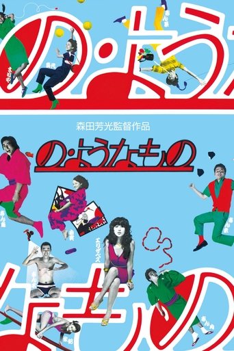 の・ようなもの (1981)