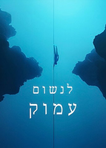 לנשום עמוק