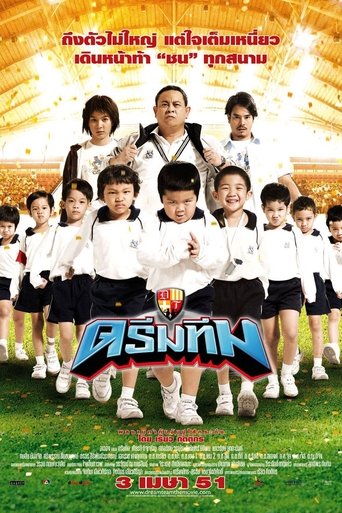 Movie poster: Dream Team (2008) ดรีมทีม