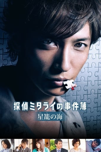 Poster of 探偵ミタライの事件簿 星籠の海