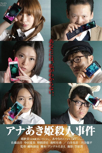 アナあき姫殺人事件 (2014)
