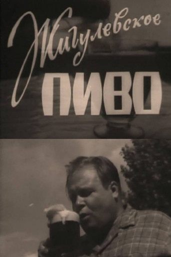 Жигулёвское пиво