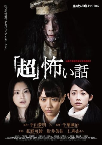 Poster of 「超」怖い話