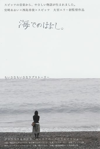 Poster of 海でのはなし。