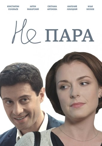 Poster of Не пара