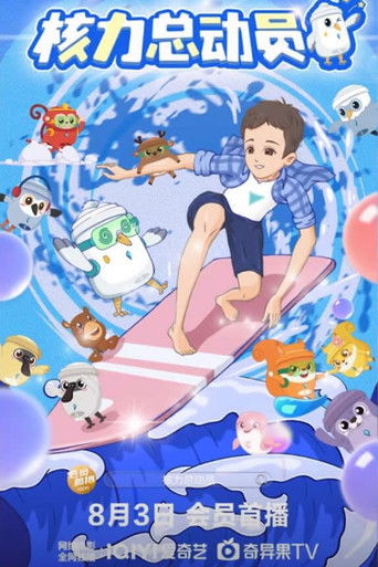 核力总动员 poster