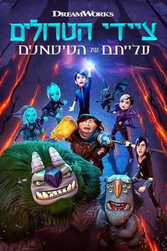 ציידי הטרולים: עלייתם של הטיטאנים