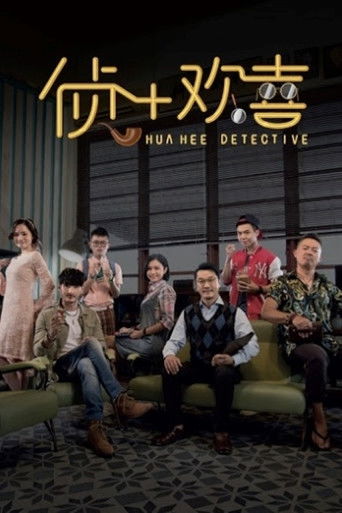 侦+欢喜Ⅱ poster