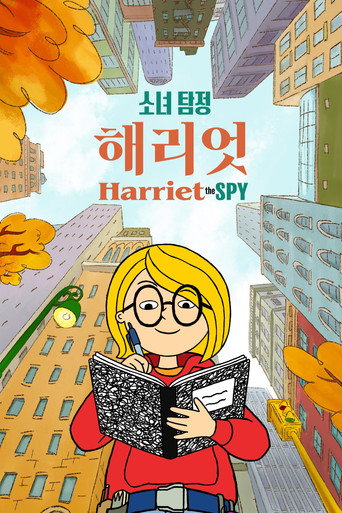 '소녀 탐정 해리엇' - Harriet the Spy 시즌 2