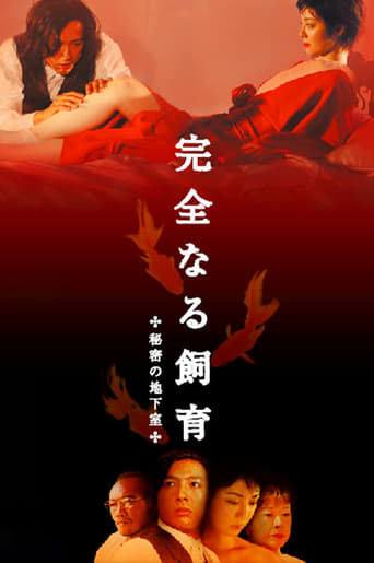 Poster of 完全なる飼育 秘密の地下室