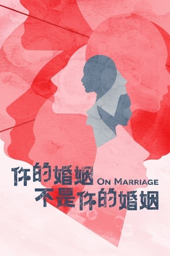 Poster of 你的婚姻不是你的婚姻