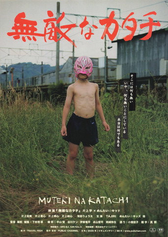 無敵なカタチ