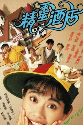 Poster of 精靈酒店