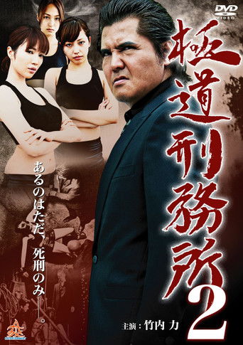 Yakuza Prison 2 (2014)
