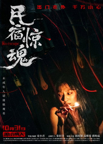 民宿惊魂