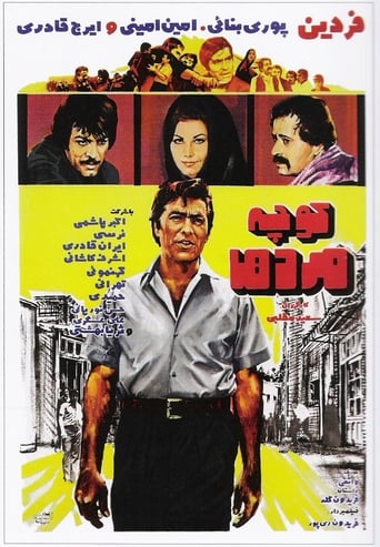 Poster of كوچه مردها