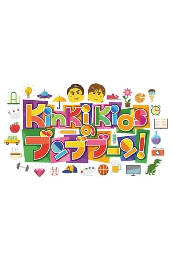 Poster of KinKi Kidsのブンブブーン