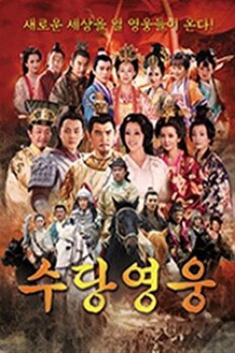 수당영웅