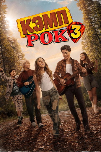 Кэмп Рок 3