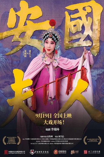 安国夫人 (2023)