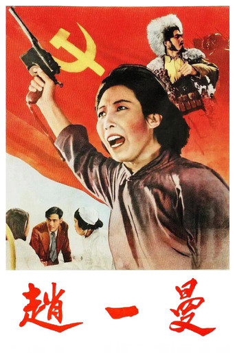 Zhao Yiman (1950)