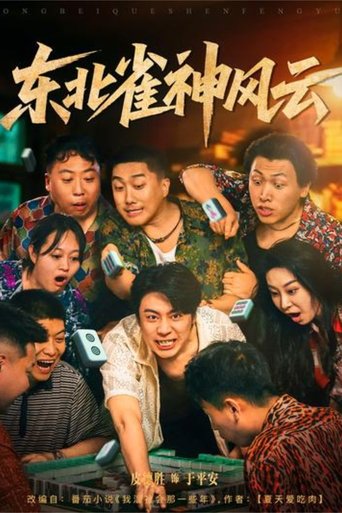 东北雀神风云