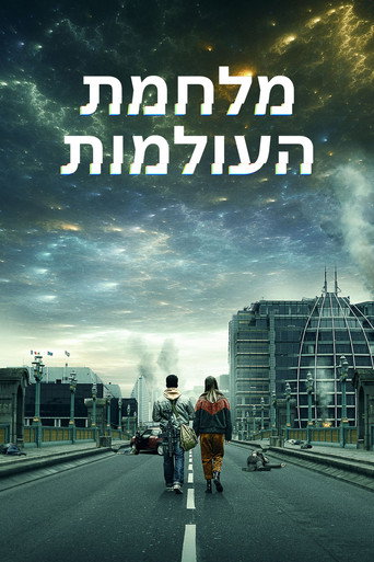 מלחמת העולמות